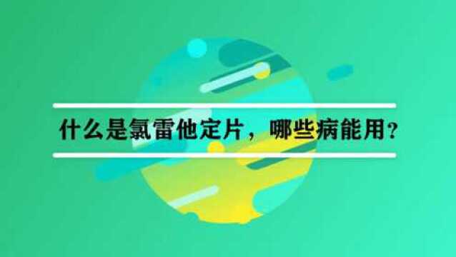 什么是氯雷他定片,哪些病能用?