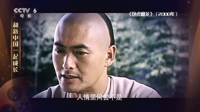 《卧虎藏龙》——“70载光影故事”和新中国一起成长