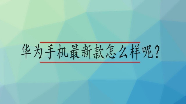 华为手机最新款怎么样呢?