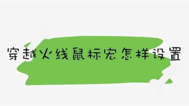 穿越火线鼠标宏怎样设置