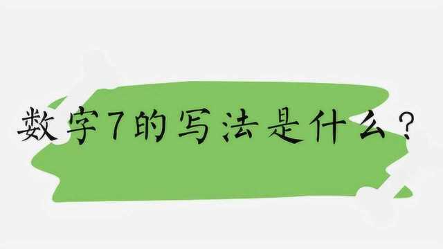 数字7的写法是什么?