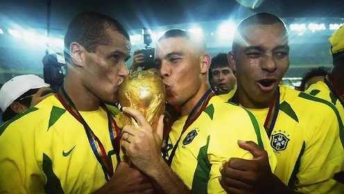王者之师！巴西2002世界杯夺冠之路