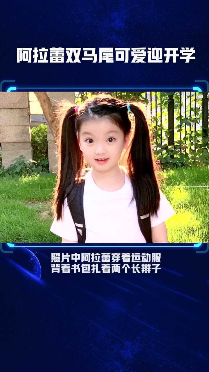 阿拉蕾扎双马尾背书包迎开学第一天 !对镜瞪眼可爱十足