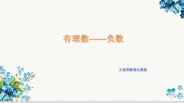 初中数学:七年级上第一章第一节有理数正数和负数知识点讲解