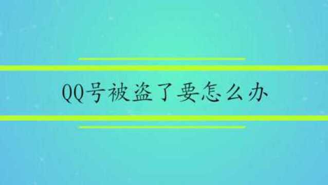 QQ号被盗了要怎么办