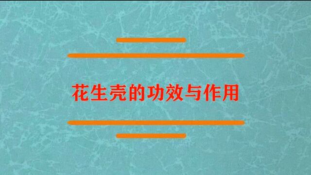 花生壳的功效与作用是什么?