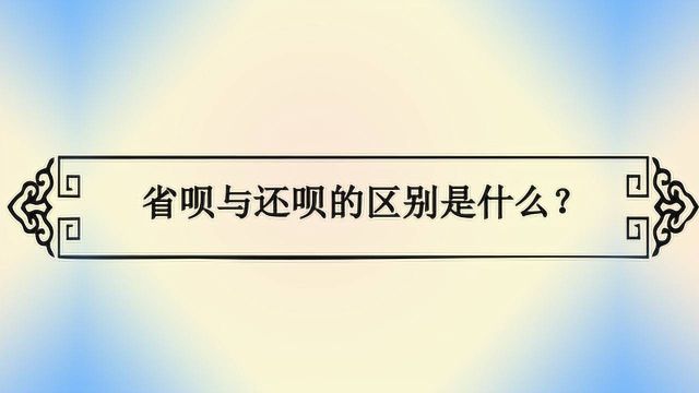 省呗与还呗的区别是什么?