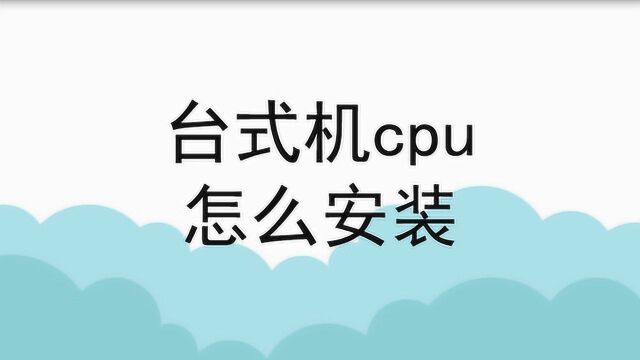 台式机cpu怎么安装