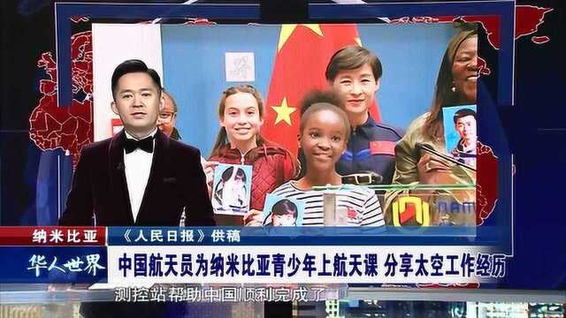 纳米比亚 中国航天员为纳米比亚青少年上航天课