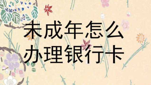 未成年怎么办理银行卡?