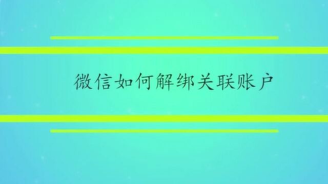 微信如何解绑关联账户