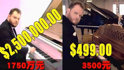 天价钢琴和便宜钢琴区别到底有多大？看完大开眼界了！