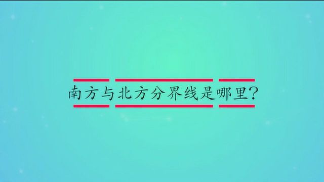 南方与北方分界线是哪里?