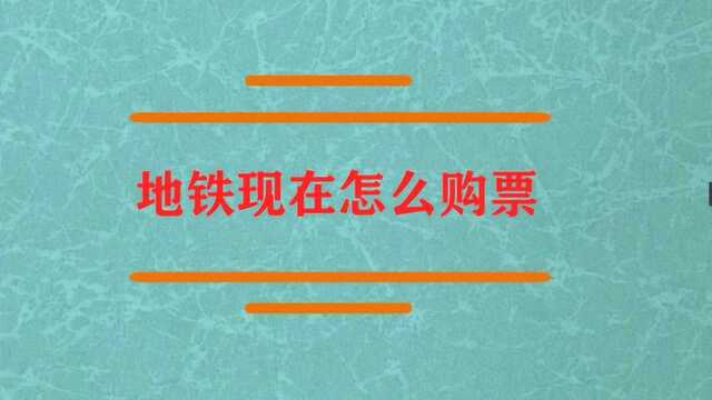 地铁现在应该怎么购票呢?