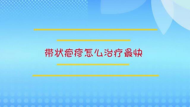 带状疱疹怎么治疗最快?