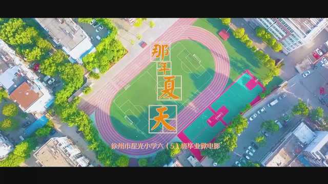 徐州市星光小学六五班毕业微电影彩虹毕业季