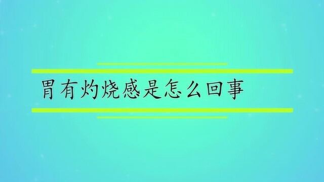 胃有灼烧感是怎么回事