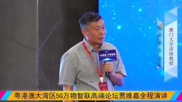 粤港澳5G万物智联高端论坛:澳门大学讲座教授贾维嘉全程演讲