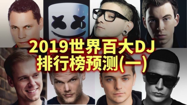 2019世界百大DJ排名预测!第一该给谁?(一)