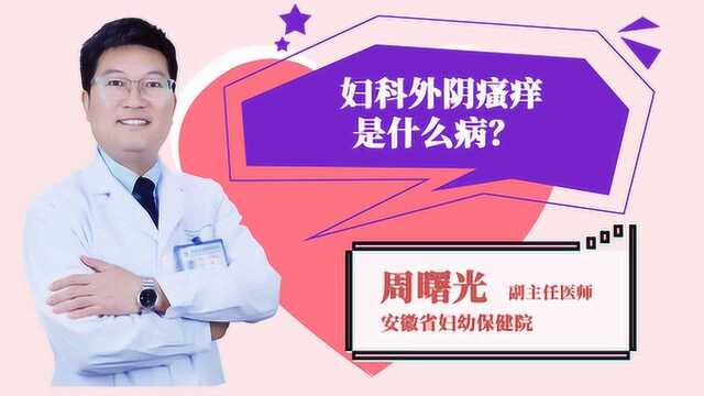 妇科外阴瘙痒是什么病?