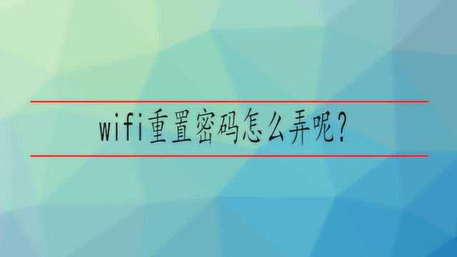 wifi重置密码怎么弄呢?