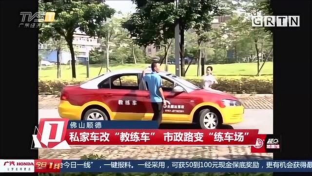 佛山顺德:私家车改“教练车”,市政路变“练车场”