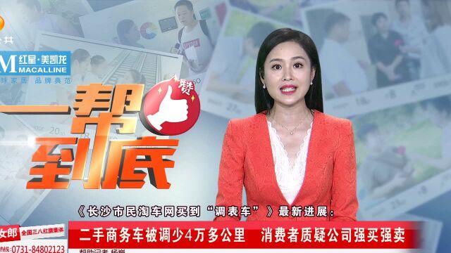 《长沙市民淘车网买到“调表车”》最新进展