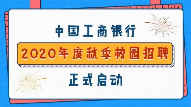 2020中国工商银行(分行)秋季校园招聘公告解读及报名指导