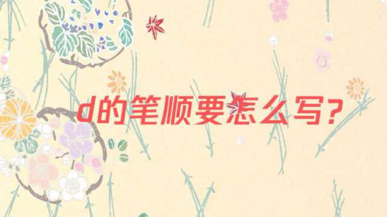 d的笔顺要怎么写?_高清1080P在线观看平台_腾讯视频