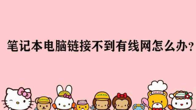 笔记本电脑链接不到有线网怎么办?