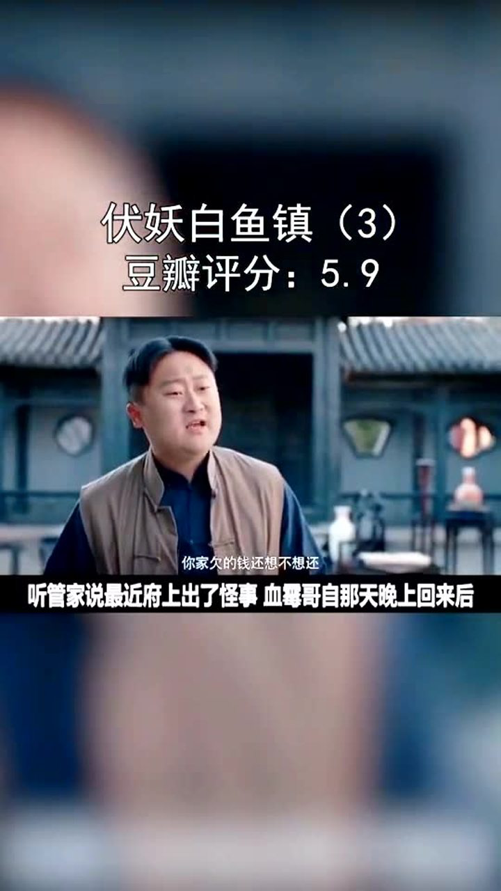 伏妖白鱼镇(3)看我一球定音,谢谢