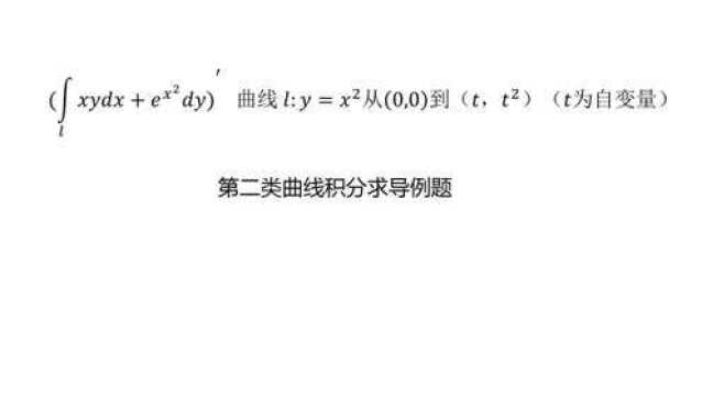 第二类曲线积分求导例题