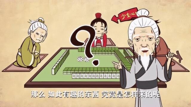 90秒看完:麻将的起源