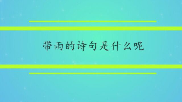 带雨的诗句是什么呢?