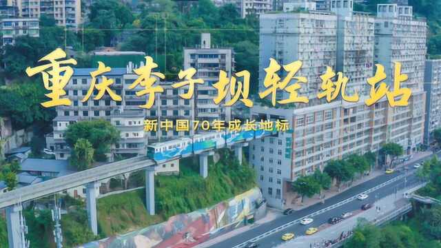 新中国70年成长地标—重庆李子坝轻轨站