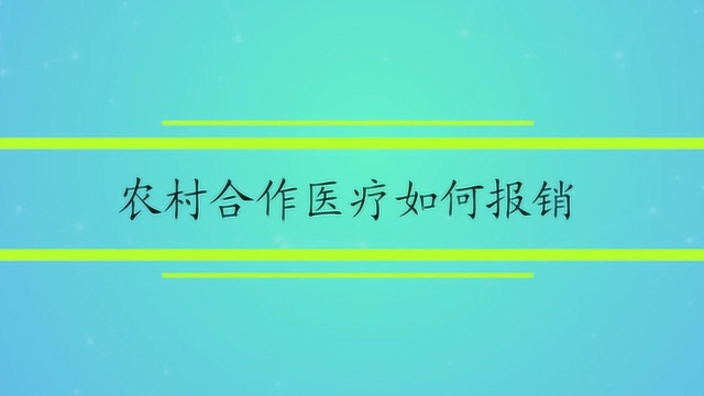 农村合作医疗如何报销