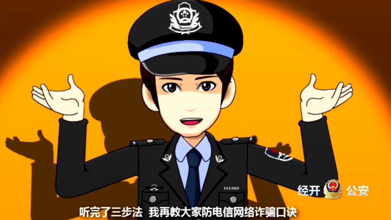 西安市公安局经开分局反电信诈骗动漫宣传片_高清1080P在线观看平台_腾讯视频