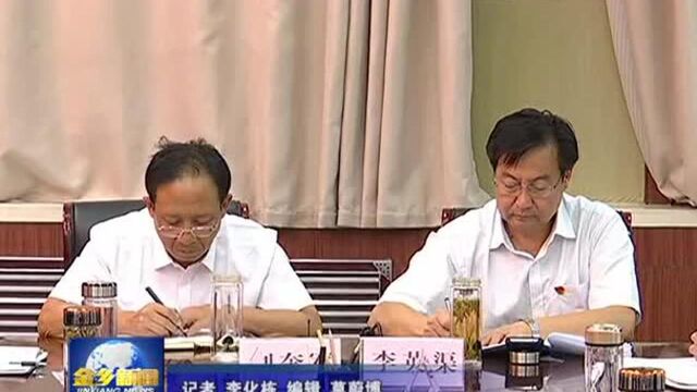 金乡县政府党组召开“不忘初心牢记使命”主题教育工作会议