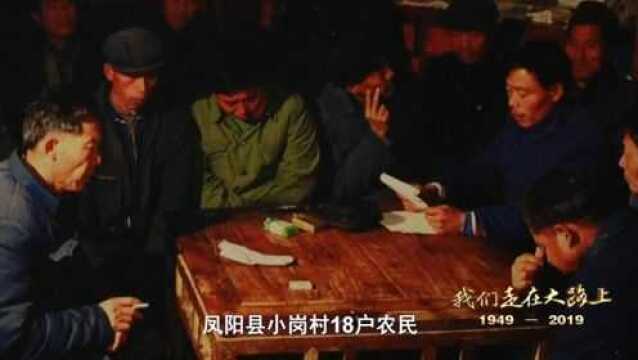 1978年12月的这个冬夜 成为了中国经济起飞的起点