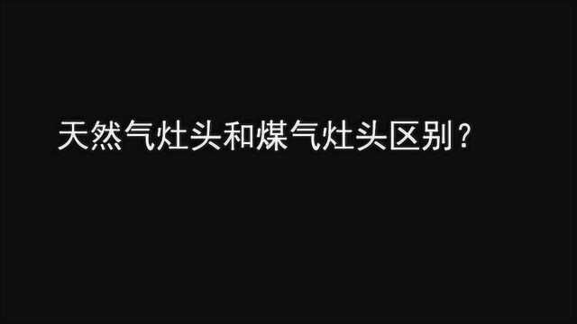 天然气灶头和煤气灶头区别?