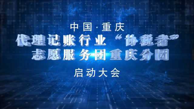 代理记账行业“协税者”志愿服务团重庆分团启动大会