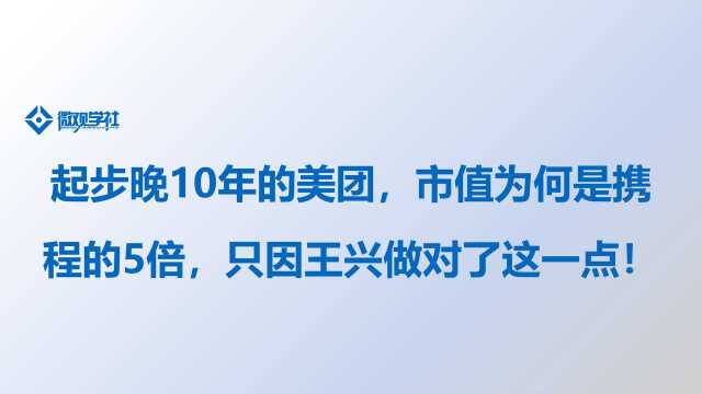 美团市值为何是携程的5倍只因做对了这一点