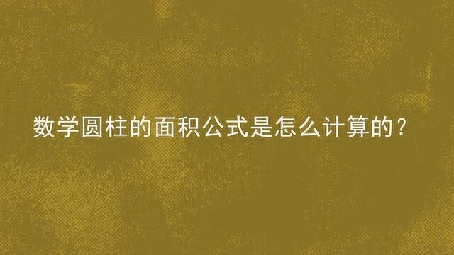 数学圆柱的面积公式是怎么计算的?