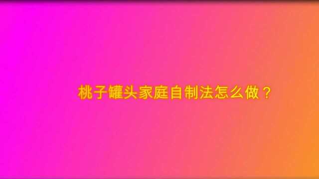 桃子罐头家庭自制法怎么做?