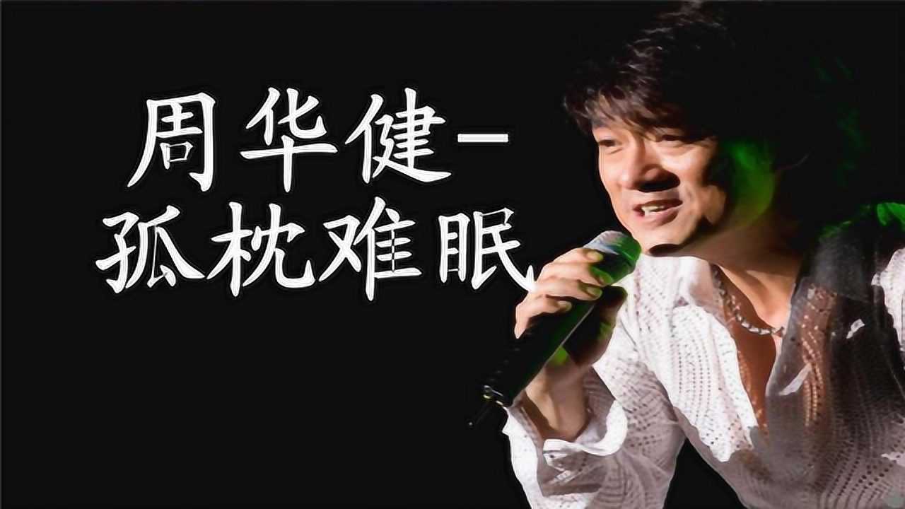 周华健-孤枕难眠