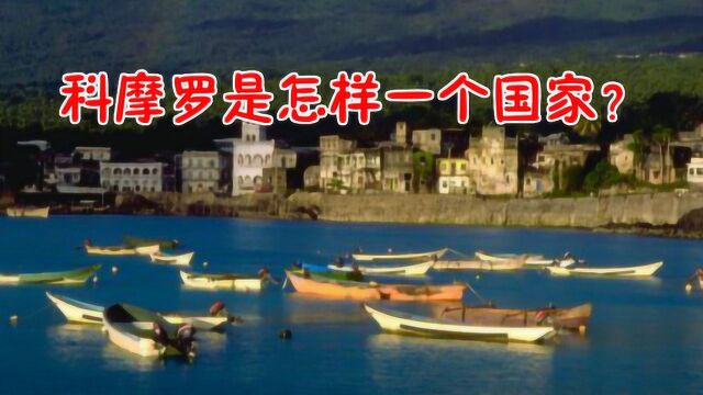 礼轻情意重:给中国捐100欧元的国家,看完科摩罗现状终于明白