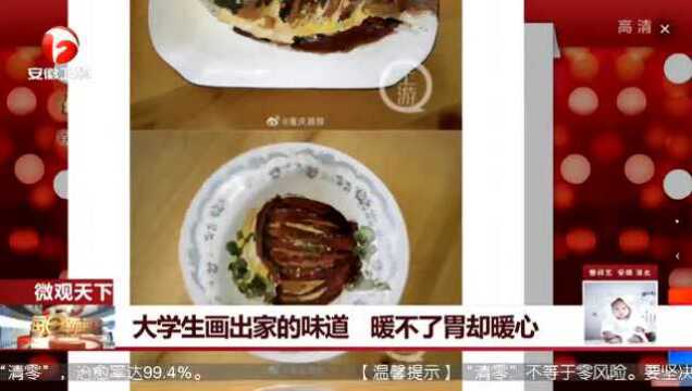 大学生画出家的味道!这桌特别的“菜肴”暖不了胃却能暖心