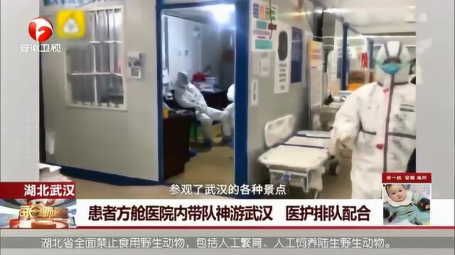 方舱“旅行社”营业!患者方舱医院内带队神游武汉 医护排队乖巧配合