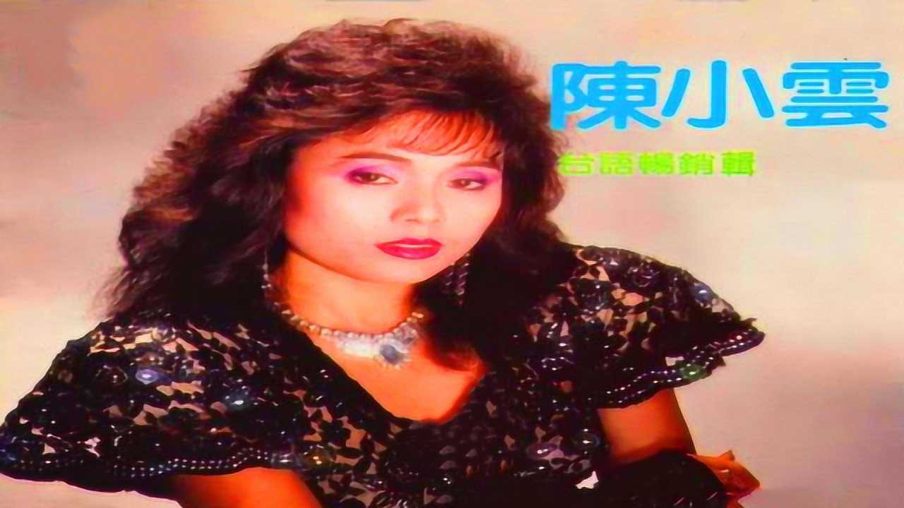陈小云《做总统大家有机会》,经典闽南歌曲,珍藏版mv
