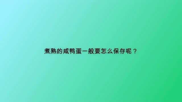 煮熟的咸鸭蛋一般要怎么保存呢?